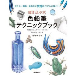 描き込み式 色鉛筆テクニックブック―ガラス・陶器・毛糸など質感をリアルに描く!解説とぬりえがセットになった新しいレッスン帖 [単行本]