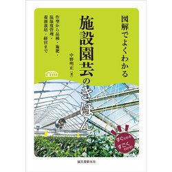 図解でよくわかる施設園芸のきほん―作型から品種・施肥・温湿度管理・養液栽培・経営まで [単行本]