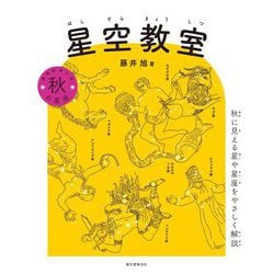 星空教室 秋の星座―秋に見える星や星座をやさしく解説 [単行本]
