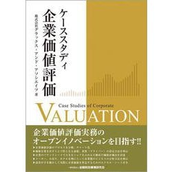 ケーススタディ企業価値評価 [単行本]