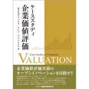 ケーススタディ企業価値評価 [単行本]