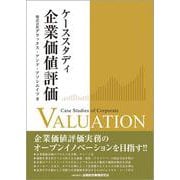 ケーススタディ企業価値評価 [単行本]