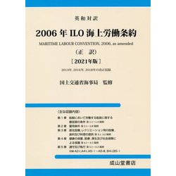 英和対訳 2006年ILO海上労働条約（正訳）〈2021年版〉 改訂初版 [単行本]