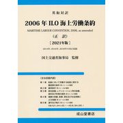 英和対訳 2006年ILO海上労働条約（正訳）〈2021年版〉 改訂初版 [単行本]