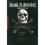 海賊共和国史―1696-1721年（フェニックスシリーズ） [単行本]