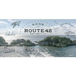 南紀熊野ROUTE42―国道42号線をめぐる旅 [単行本]