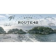 南紀熊野ROUTE42―国道42号線をめぐる旅 [単行本]