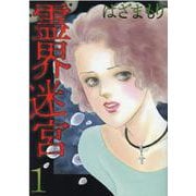 霊界迷宮 1（LGAコミックス） [コミック]