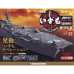 護衛艦いずもをつくる 2021年 7/13号 (23) [雑誌]