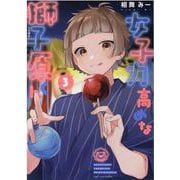 女子力高めな獅子原くん 3巻（ZERO-SUMコミックス） [コミック]