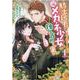 騎士団長は元メガネ少女を独り占めしたい 1巻（ZERO-SUMコミックス） [コミック]