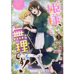 姫様、無理です！～今をときめく宰相補佐様と関係をもつなんて～ 1巻（ZERO-SUMコミックス） [コミック]