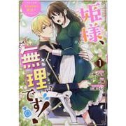 姫様、無理です！～今をときめく宰相補佐様と関係をもつなんて～ 1巻（ZERO-SUMコミックス） [コミック]
