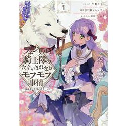 フェンリル騎士隊のたぐいまれなるモフモフ事情～異動先の上司が犬でした～ 1巻（ZERO-SUMコミックス） [コミック]