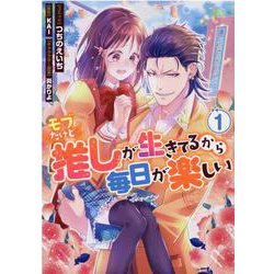モブだけど推しが生きてるから毎日が楽しい 1巻（ZERO-SUMコミックス） [コミック]