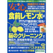 安心 2021年 08月号 [雑誌]