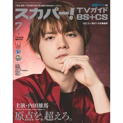 ヨドバシ Com スカパー Tvガイド Bs Cs 21年 07月号 雑誌 通販 全品無料配達