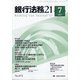 銀行法務21 (にじゅういち) 2021年 07月号 [雑誌]