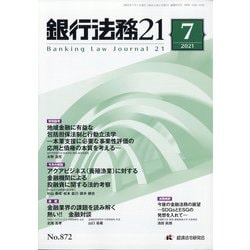 銀行法務21 (にじゅういち) 2021年 07月号 [雑誌]
