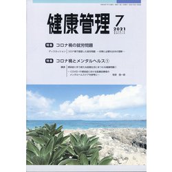 健康管理 2021年 07月号 [雑誌]