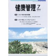 健康管理 2021年 07月号 [雑誌]