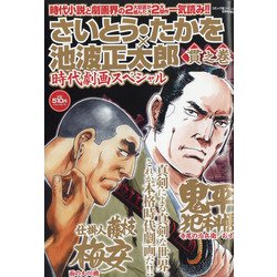 さいとう・たかを×池波正太郎時代劇画スペシャル 2021年 08月号 [雑誌]