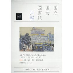 国立国会図書館月報 2021年 08月号 [雑誌]