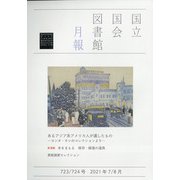 国立国会図書館月報 2021年 08月号 [雑誌]