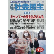月刊 社会民主 2021年 07月号 [雑誌]