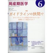 周産期医学 2021年 06月号 [雑誌]