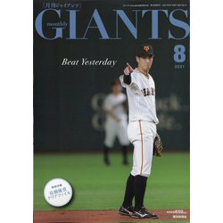 月刊 GIANTS (ジャイアンツ) 2021年 08月号 [雑誌]