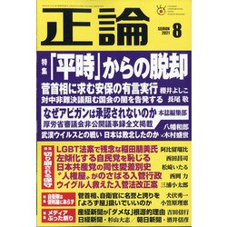 正論 2021年 08月号 [雑誌]