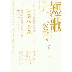 短歌 2021年 07月号 [雑誌]