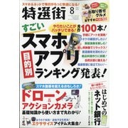特選街 2021年 08月号 [雑誌]