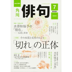 俳句 2021年 07月号 [雑誌]