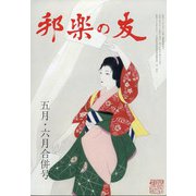邦楽の友 2021年 06月号 [雑誌]