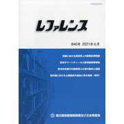 レファレンス 2021年 06月号 [雑誌]