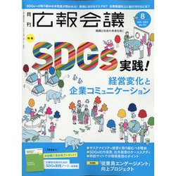 広報会議 2021年 08月号 [雑誌]