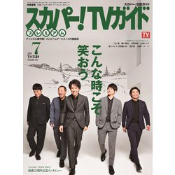 ヨドバシ Com スカパー Tv ティービー ガイド プレミアム 21年 07月号 雑誌 通販 全品無料配達