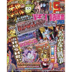 パチンコ必勝本 プラス 2021年 09月号 [雑誌]