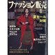 ファッション販売 2021年 08月号 [雑誌]