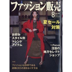 ファッション販売 2021年 08月号 [雑誌]