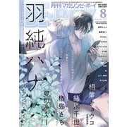 MAGAZINE BE×BOY (マガジンビーボーイ) 2021年 08月号 [雑誌]