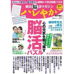 朝日脳活マガジンハレやか 2021年 8/1号 [雑誌]