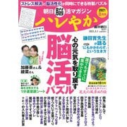 朝日脳活マガジンハレやか 2021年 8/1号 [雑誌]