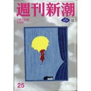 週刊新潮 2021年 7/1号 [雑誌]