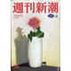 週刊新潮 2021年 7/8号 [雑誌]