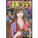 週刊漫画ゴラク 2021年 7/16号 [雑誌]