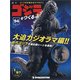 週刊ゴジラをつくる 2021年 7/6号(94) [雑誌]