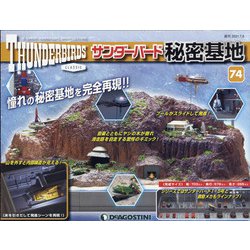 サンダーバード秘密基地 全国版 2021年 7/6号 (74) [雑誌]